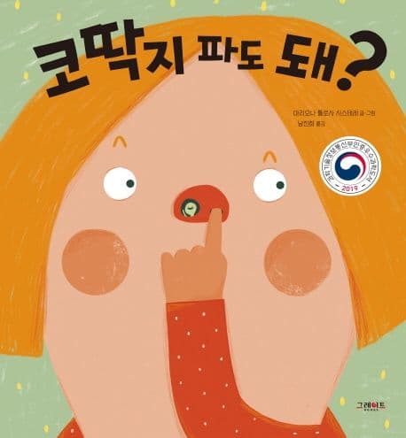 코딱지 파도 돼? 표지