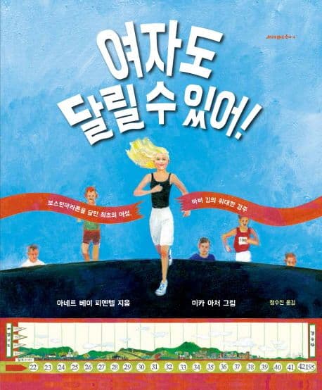 여자도 달릴 수 있어! : 보스턴마라톤을 달린 최초의 여성, 바비 깁의 위대한 경주 표지
