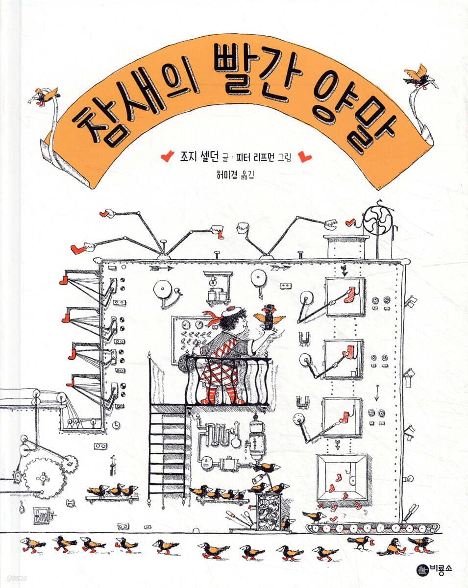 참새의 빨간 양말 표지