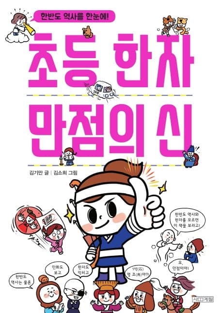 초등한자 만점의 신 표지