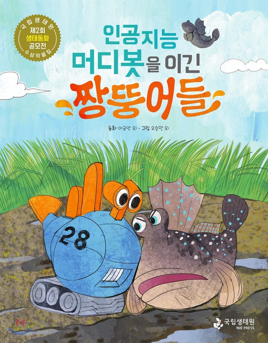 인공지능 머디봇을 이긴 짱뚱어들 표지