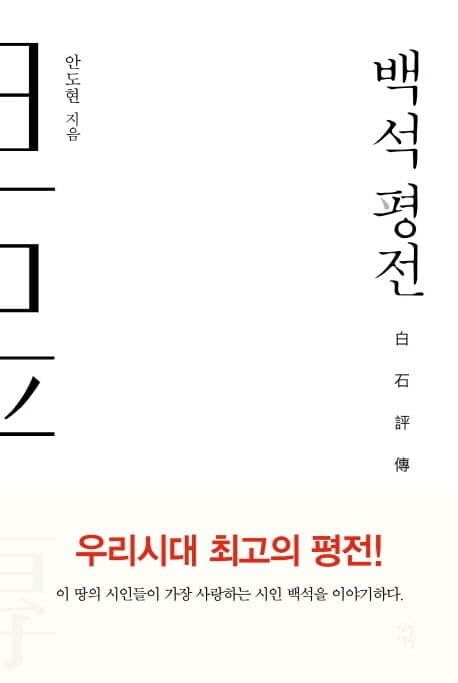 백석 평전 표지