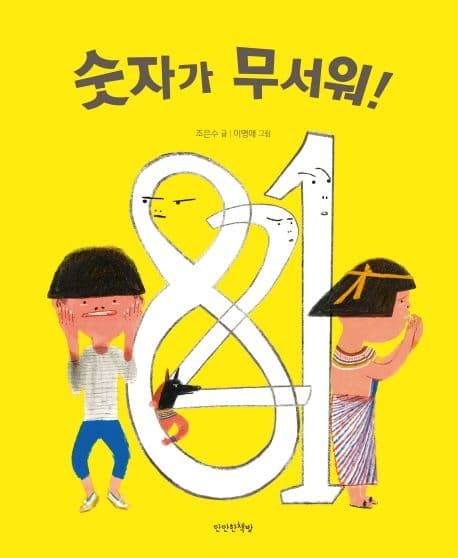 숫자가 무서워! 표지