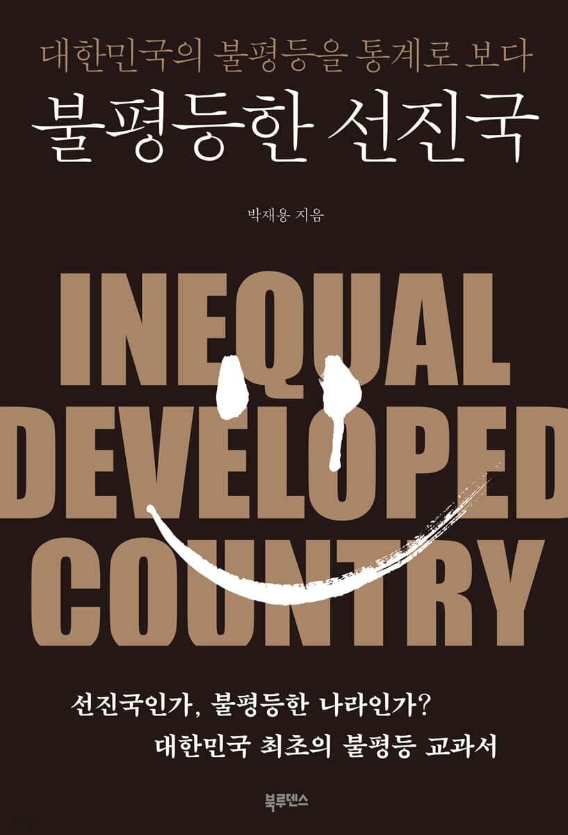 불평등한 선진국 표지