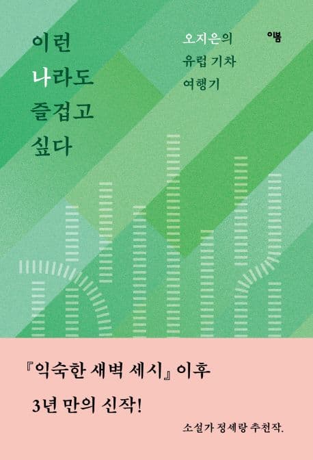 이런 나라도 즐겁고 싶다 : 오지은의 유럽 기차 여행기 표지