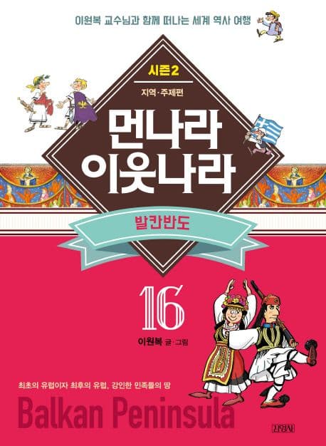 먼나라 이웃나라 : 시즌2 : 지역·주제편. 16-19 표지