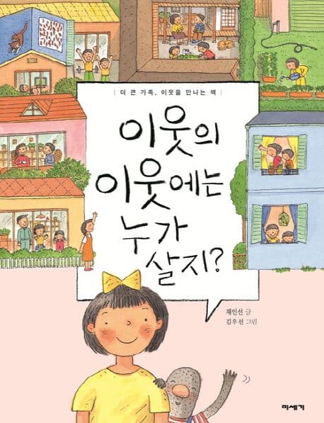 이웃의 이웃에는 누가 살지? : 더 큰 가족, 이웃을 만나는 책 표지