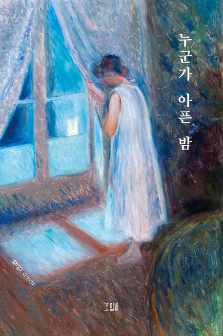 누군가 아픈 밤 : 정인 소설집 표지