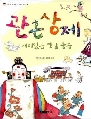 관혼상제, 재미있는 옛날 풍습 표지