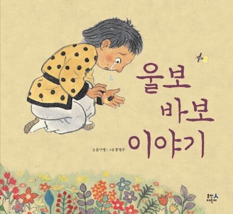 울보 바보 이야기 표지