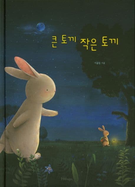 큰 토끼 작은 토끼 표지