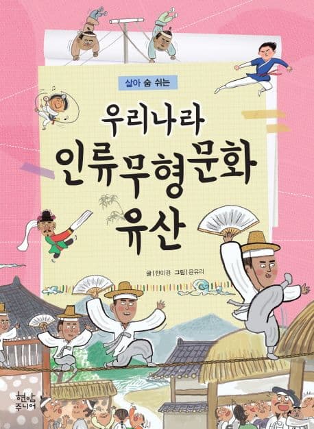 (살아 숨 쉬는) 우리나라 인류무형문화유산 표지