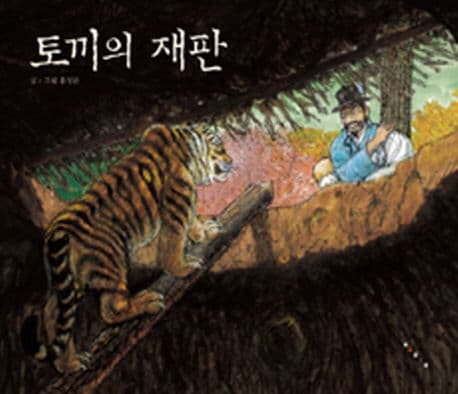 토끼의 재판 표지