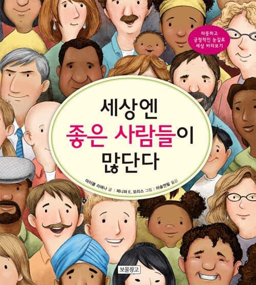 세상엔 좋은 사람들이 많단다 : 따뜻하고 긍정적인 눈길로 세상 바라보기 표지