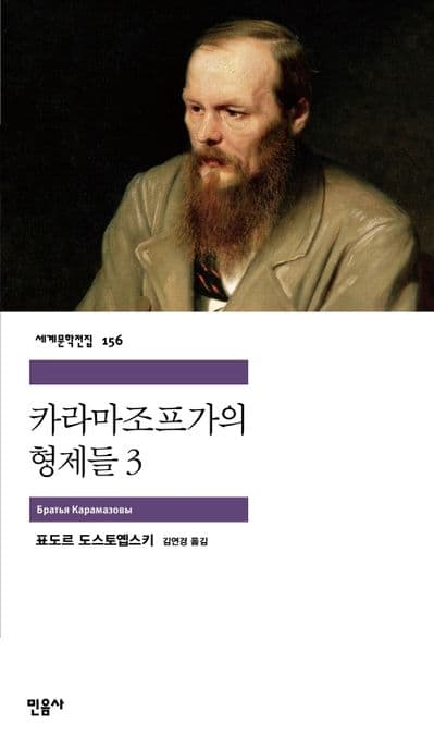 카라마조프 가의 형제들3 표지