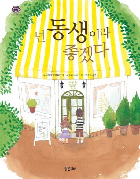 넌 동생이라 좋겠다 표지
