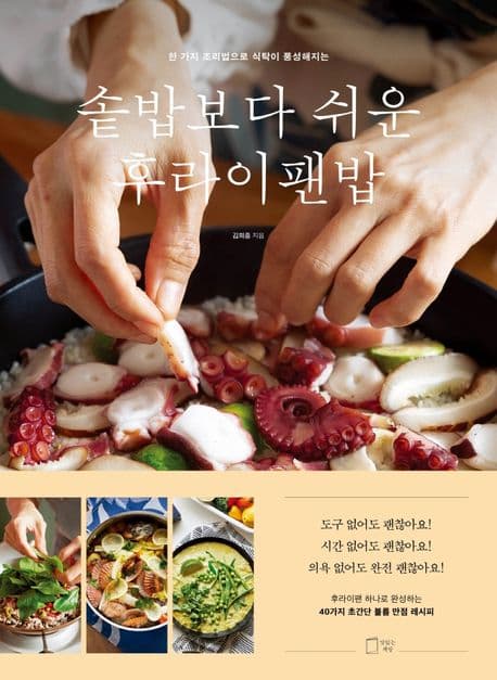 솥밥보다 쉬운 후라이팬밥 표지