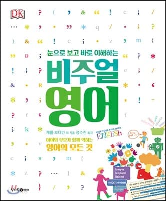 (눈으로 보고 바로 이해하는) 비주얼 영어 : 아이와 부모가 함께 익히는 영어의 모든 것 표지