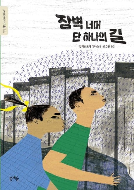 장벽 너머 단 하나의 길 표지