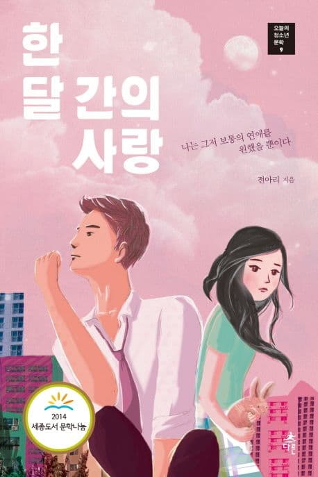 한 달간의 사랑 표지
