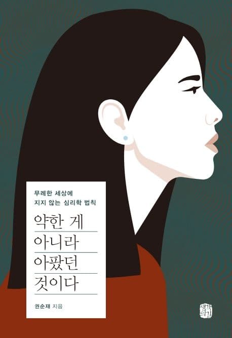 약한 게 아니라 아팠던 것이다 : 무례한 세상에 지지 않는 심리학 법칙 표지