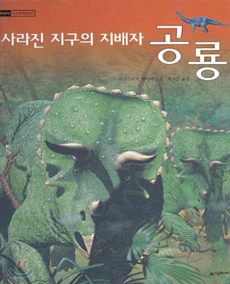 (사라진 지구의 지배자)공룡 표지