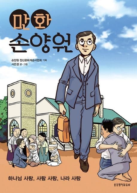 (만화)손양원 표지