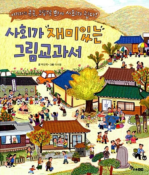 사회가 재미있는 그림교과서  : 여기저기 콕콕, 그림으로 봐야 사회가 쉽다! 표지