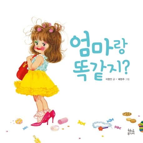 엄마랑 똑같지? 표지