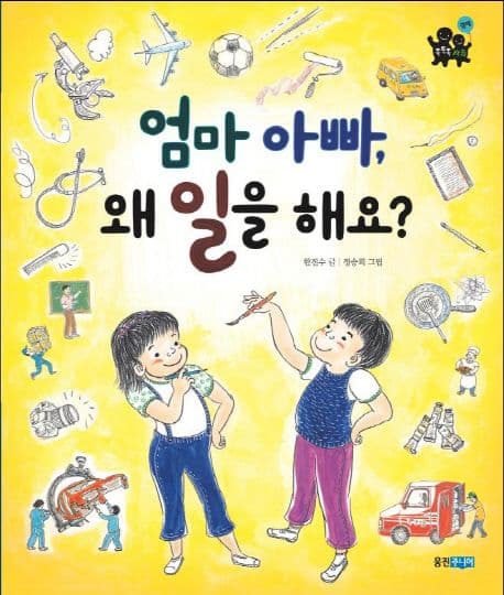 엄마 아빠, 왜 일을 해요? 표지