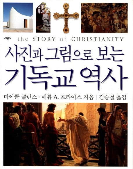 사진과 그림으로 보는 기독교 역사 표지