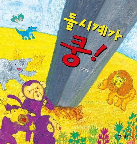 돌시계가 쿵! 표지