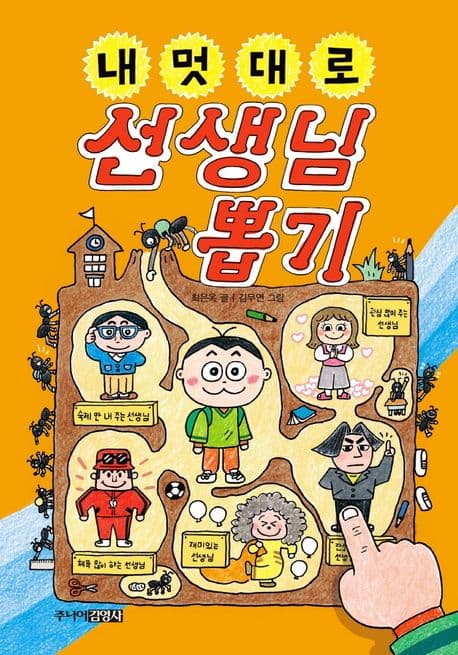 내멋대로 선생님 뽑기 표지