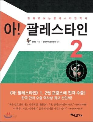아! 팔레스타인 2 : 만화로 보는 팔레스타인 역사 표지
