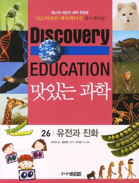 (Discovery education) 맛있는 과학  : 최고의 어린이 과학 콘텐츠. 표지
