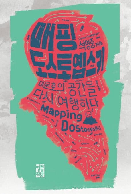 매핑도스토옙스키 표지