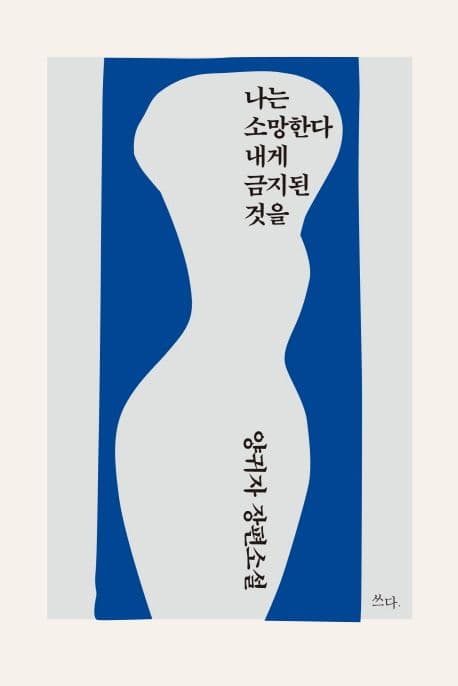 나는 소망한다 내게 금지된 것을 : 양귀자 장편소설 표지