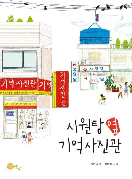 시원탕 옆 기억사진관 표지