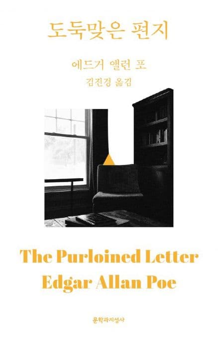 도둑맞은 편지 표지