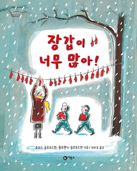 장갑이 너무 많아! 표지