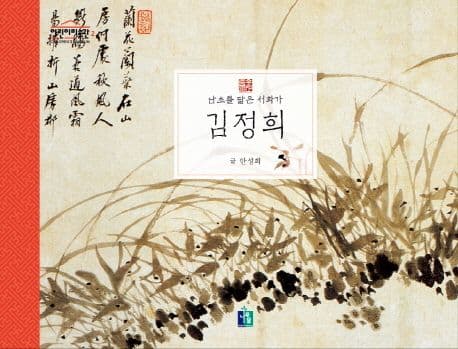 (난초를 닮은 서화가) 김정희 표지