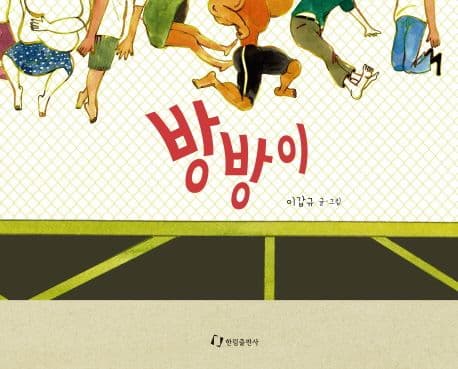 방방이 표지