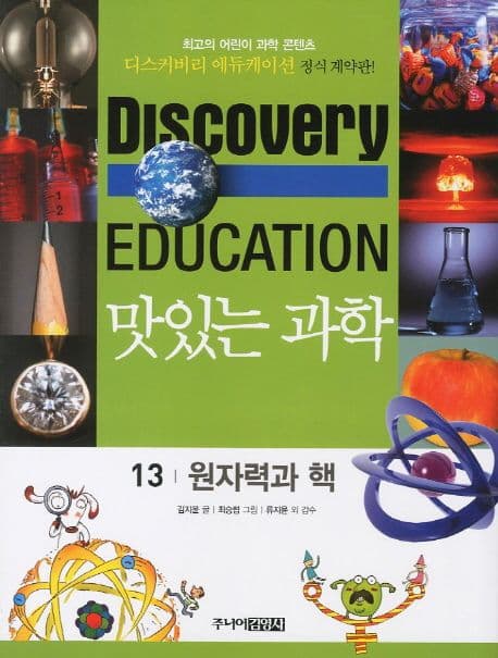 (Discovery education) 맛있는 과학  : 최고의 어린이 과학 콘텐츠. 표지