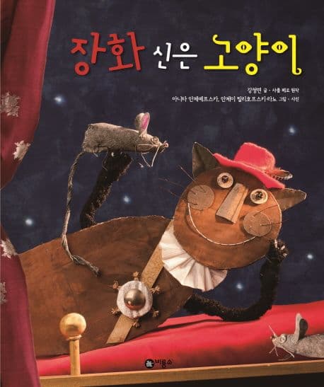 장화 신은 고양이 표지