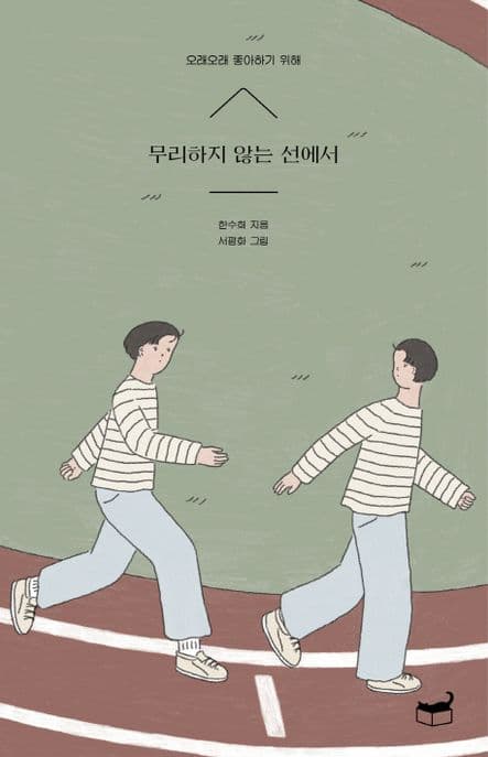 무리하지 않는 선에서 : 오래오래 좋아하기 위해 표지
