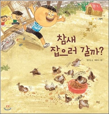 참새 잡으러 갈까? 표지