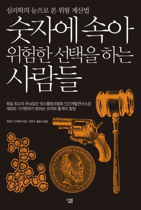 숫자에 속아 위험한 선택을 하는 사람들 : 심리학의 눈으로 본 위험 계산법 표지