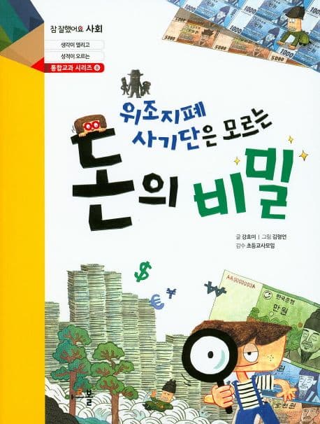 위조지폐 사기단은 모르는 돈의 비밀 표지