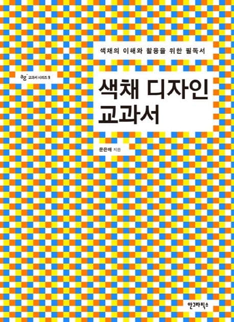 색채 디자인 교과서 : 색채의 이해와 활용을 위한 필독서 표지