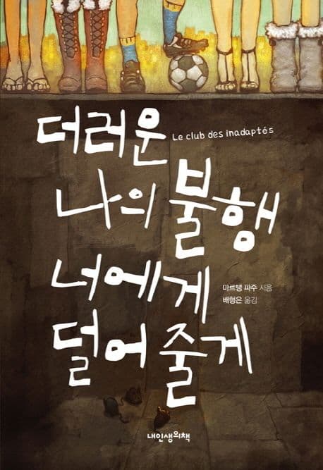 더러운 나의 불행 너에게 덜어 줄게 표지